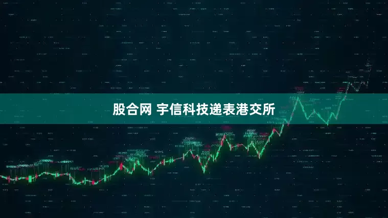 股合网 宇信科技递表港交所