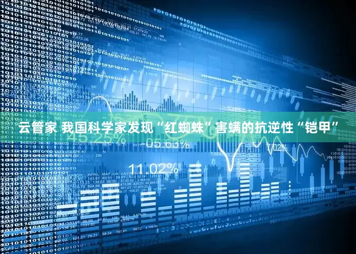 云管家 我国科学家发现“红蜘蛛”害螨的抗逆性“铠甲”