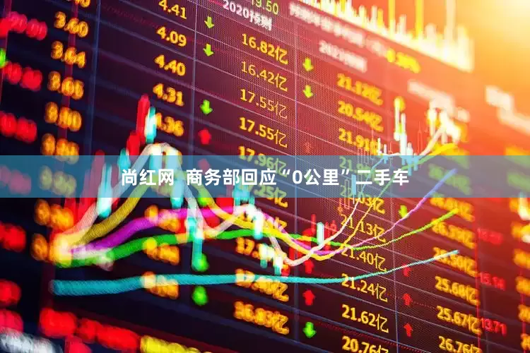 尚红网  商务部回应“0公里”二手车