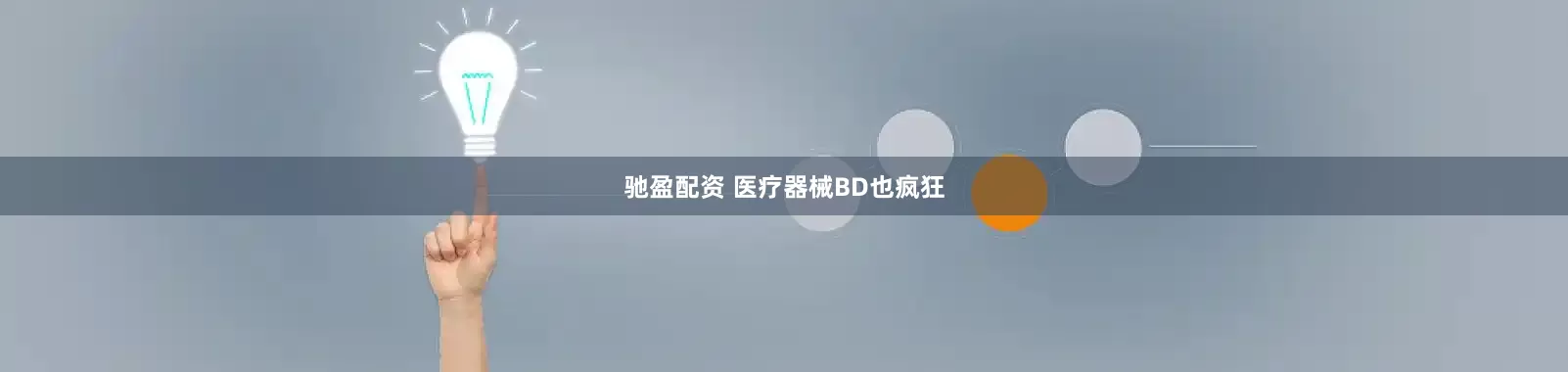 驰盈配资 医疗器械BD也疯狂