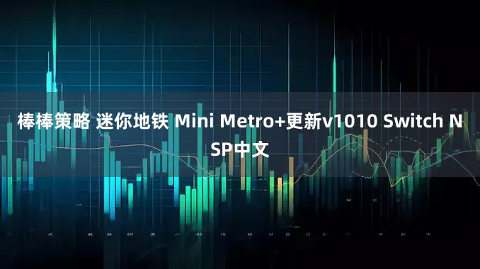 棒棒策略 迷你地铁 Mini Metro+更新v1010 Switch NSP中文